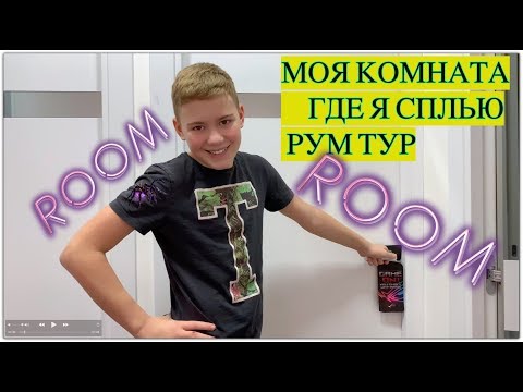 Видео: МОЯ КОМНАТА ГДЕ Я СПЛЮ РУМ ТУР . ЧТО В ШКАФУ / ROOM TOUR 2019