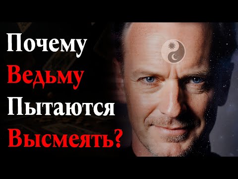 Видео: Почему Ведьму пытаются высмеять?