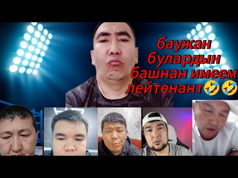 Видео: Бауржан бошонду булардын башнан имеем дейт