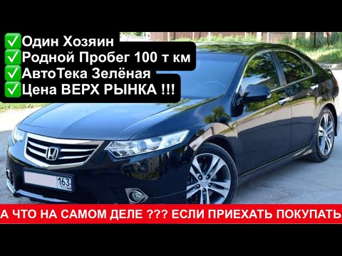 Видео: Покупка Б/У Honda Accord 8 в Москве ! Видео Для Людей Которые Едут в Москву Покупать Автомобиль !