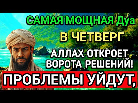 Видео: САМАЯ СИЛЬНАЯ Дуа в ЧЕТВЕРГ В МЕСЯЦА МУХАРРАМ! РИЗК, БОГАТСТВО, УСПЕХ, СЧАСТЬЕ