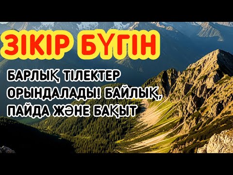 Видео: МҰСТАЖАБ Зікір БҮГІН!, Барлық тілектер орындалады! БАЙЛЫҚ, ПАЙДА ЖӘНЕ БАҚЫТ #1