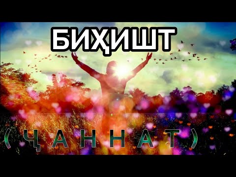 Видео: БИҲИШТ|ҶАННАТ|بهشت