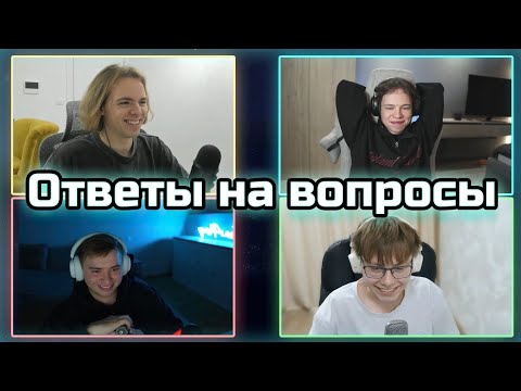 Видео: ФЫВФЫВ, Фир, Фредж и Сосиска отвечают на самые популярные вопросы | Стрим-подкаст