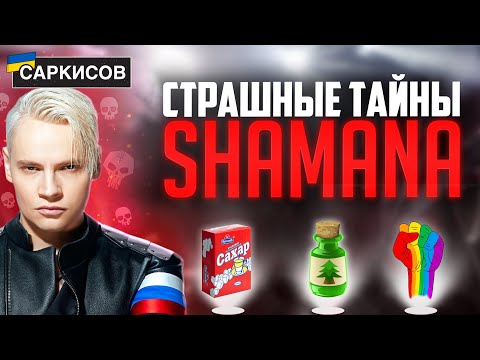 Видео: Кто такой SHAMAN? Зачем он питается сахаром, из чего сделаны его дреды и почему он «Шаман»