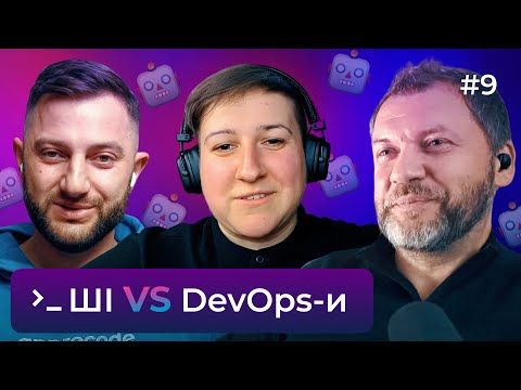 Видео: Девопси, вас (не) замінить штучний інтелект — DOU DevOps Podcast #9