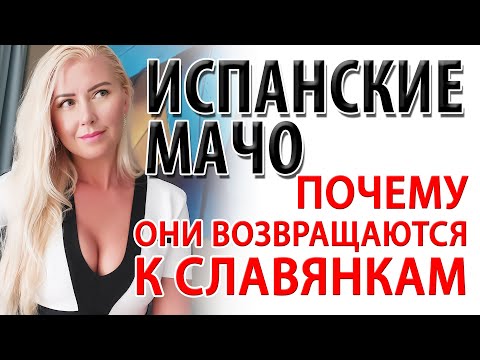 Видео: Испанцы в отношениях │Жизнь и семья в Испании│Психология отношений и испанские мужчины