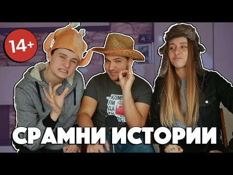 Видео: СРАМНИ ИСТОРИИ | С МЪЦИ