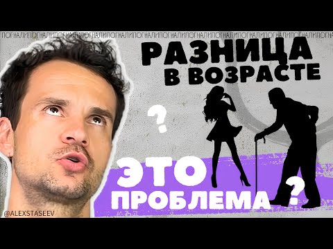 Видео: Мешает ли строить отношения большая разница в возрасте?