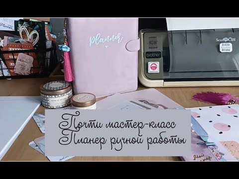 Видео: СКрапВлог 129. Почти мастер-класс / СКрапбукинг / Планер /Ежедневник
