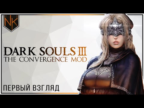 Видео: Dark Souls 3 The Convergence Мод | Первый взгляд