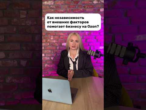 Видео: Как независимость от внешних факторов помогает бизнесу на Ozon?