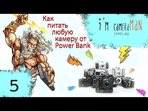 Видео: #ЛайфХак - Как питать любую камеру от Power Bank во включенном режиме!