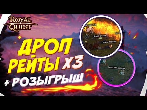 Видео: 💥 Royal Quest - ФАРМ НА РЕЙТАХ х3 | РОЗЫГРЫШ