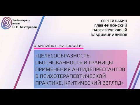 Видео: Целесообразность, обоснованность и границы применения антидепрессантов в психотерапевт-кой практике