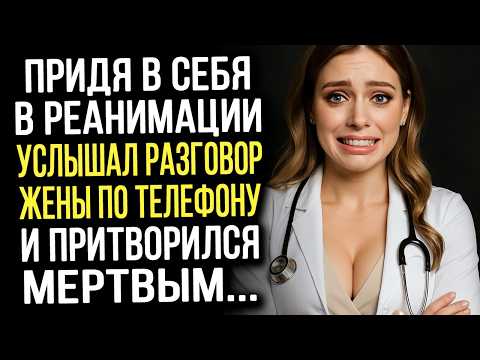 Видео: Придя в себя в реанимации, муж услышал разговор жены по телефону и притворился мертвым....