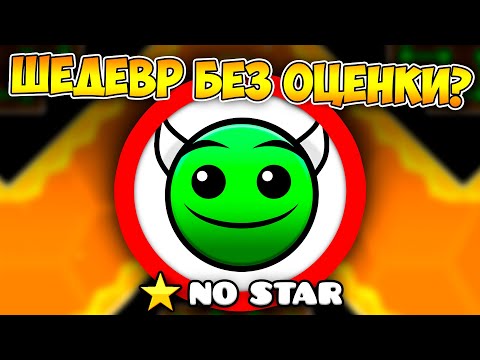 Видео: САМЫЙ ПОПУЛЯРНЫЙ НЕОЦЕНЕННЫЙ УРОВЕНЬ в Geometry Dash