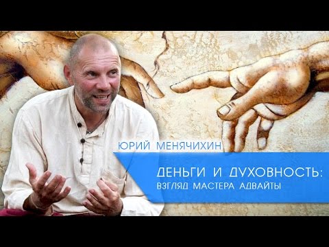 Видео: [Деньги и Духовность] Юрий Менячихин (Сиддхартха)