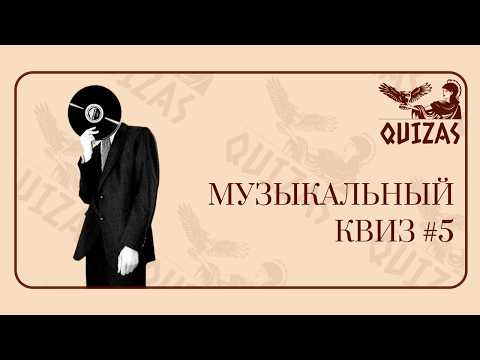 Видео: Музыкальный квиз #5 / Quizas
