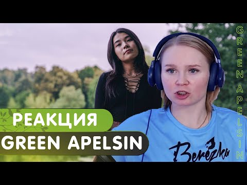 Видео: Реакция на Green Apelsin, pyrokinesis - Кукловод | На небесах | Зверь | Парфюмер | Проклятие русалки