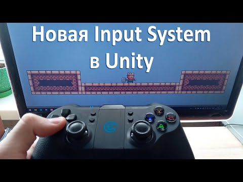 Видео: Новая Input System в Unity