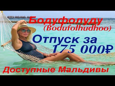 Видео: Мальдивские острова-Бодуфолуду(Bodufolhudhoo).Курорт для тех, кто не миллионер. (часть 4)