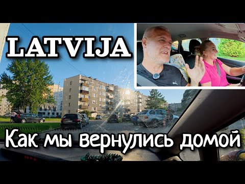 Видео: Латвия. Наконец-то мы вернулись домой, после долгово путешествия | Июль 2025