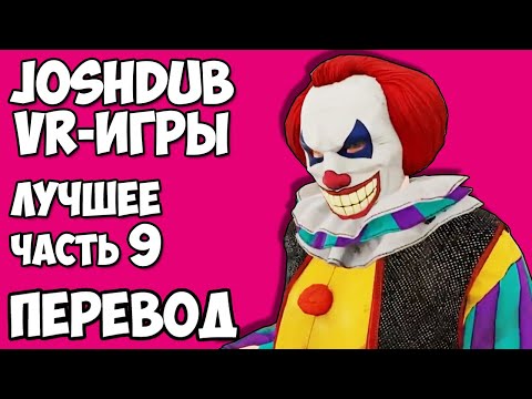 Видео: JOSHDUB на русском! VR ИГРЫ cмешные моменты (перевод) - ЛУЧШЕЕ. ЧАСТЬ 9