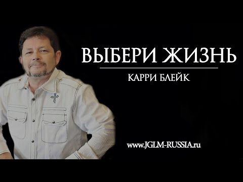 Видео: ВЫБЕРИ ЖИЗНЬ | КАРРИ БЛЕЙК