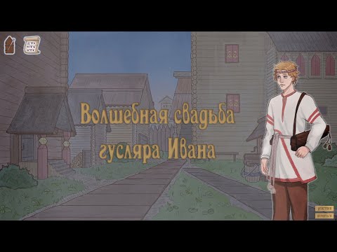 Видео: Волшебная свадьба гусляра Ивана Пролог | Полное прохождение без комментариев