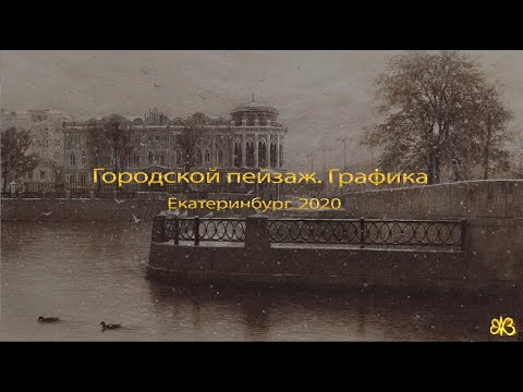 Видео: Городской пейзаж (графика)