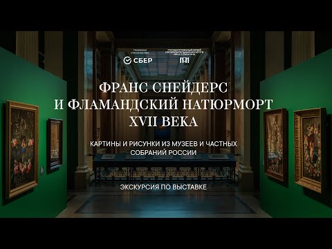 Видео: Экскурсия по выставке «Франс Снейдерс и фламандский натюрморт XVII века»