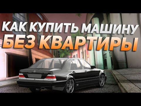 Видео: КАК КУПИТЬ МАШИНУ БЕЗ КВАРТИРЫ МТА ПРОВИНЦИЯ! КАК КУПИТЬ МАШИНУ НА PROVINCE MTA!