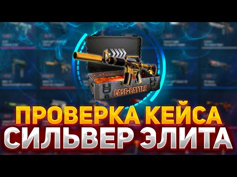 Видео: ПРОВЕРКА КЕЙСА "СИЛЬВЕР ЭЛИТА" НА КЕЙС БАТЛ | КАКОЙ КЕЙС ЛУЧШЕ ОКУПАЕТ? #кейсбатл #casebattle