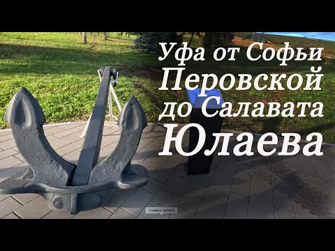 Видео: Уфа от Софьи Перовской до Салавата Юлаева