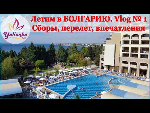 Видео: БОЛГАРИЯ: сборы, перелет, наш отель SOL Nessebar Bay 4*  ROOM-TOUR. VLOG # 1