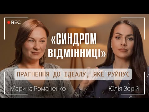 Видео: «СИНДРОМ ВІДМІННИЦІ»: ПРАГНЕННЯ ДО ІДЕАЛУ ЯКЕ РУЙНУЄ || Марина Романенко і Юлія Зорій