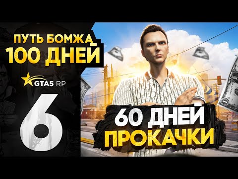 Видео: 60 ДНЕЙ ПРОКАЧИВАЛ АККАУНТ с нуля на GTA 5 RP - ПУТЬ БОМЖА за 100 ДНЕЙ в GTA 5 RP #6