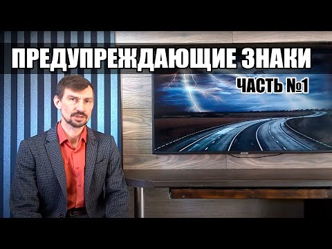 Видео: Предупреждающие знаки. Часть 1. Курс ПДД РФ 2021г.