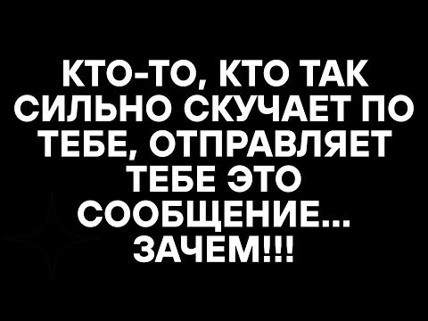 Видео: КТО-ТО, КТО ТАК СИЛЬНО СКУЧАЕТ ПО ТЕБЕ, ОТПРАВЛЯЕТ ТЕБЕ ЭТО СООБЩЕНИЕ... ЗАЧЕМ!!!