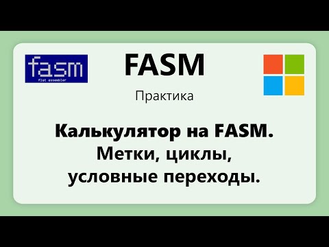 Видео: FASM. Калькулятор на ассемблере. Метки, циклы, условные переходы. Установка FASM