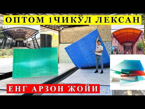 Видео: ЛЕКСАН НАРХЛАРИ АРЗОН ЖОЙИ ПОЛИКАРБОНАТ НАРХЛАРИ