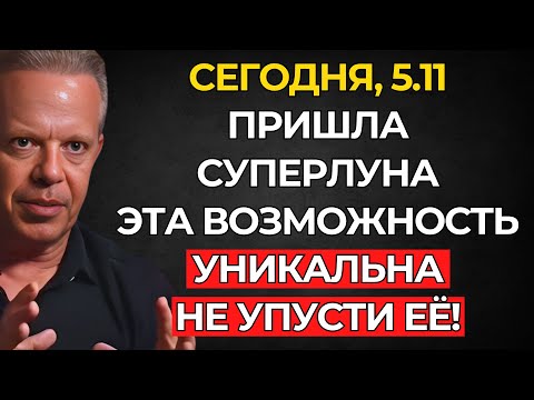 Видео: СЕГОДНЯШНЯЯ СУПЕРЛУНА ИЗМЕНИТ ТВОЮ ЖИЗНЬ – НАСТАЛ МОМЕНТ (5 НОЯБРЯ) - Джо Диспенза
