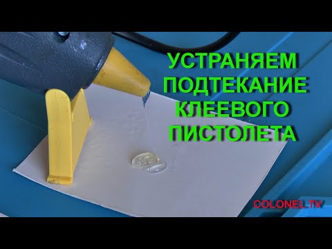Видео: Устраняем подтекание клеевого пистолета
