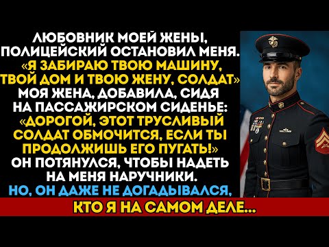 Видео: Полицейский любовник моей жены остановил меня — но, он не знал, кто я на самом деле…