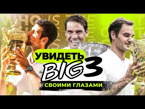 Видео: Увидеть BIG 3: Federer, Nadal, Djokovic. LIVE