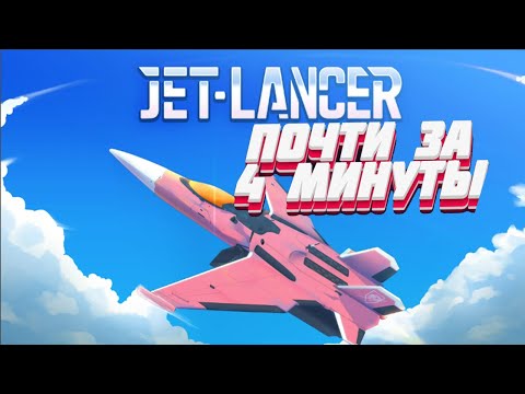 Видео: Что такое Jet lancer/почти за 4 минуты