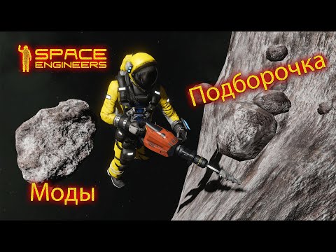 Видео: Моды Space Engineers