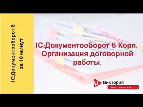 Видео: Документооборот 8 за 10 минут : 1С:Документооборот Корп. Организация договорной работы