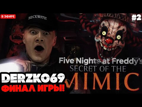 Видео: ФИНАЛ! ДЕРЗКО ПРОШЕЛ ФНАФ МИМИК // ДЕРЗКО ИГРАЕТ В FNAF SECRET OF THE MIMIC